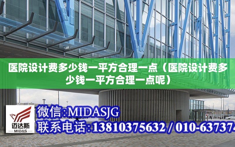 醫院設計費多少錢一平方合理一點（醫院設計費多少錢一平方合理一點呢）