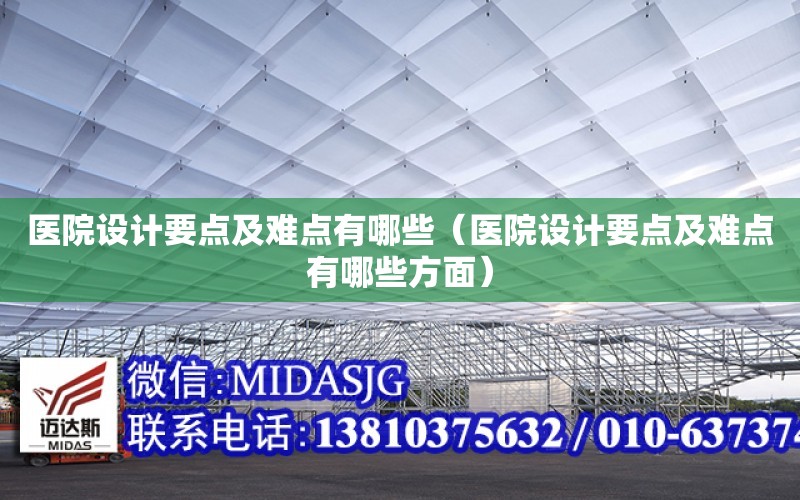 醫院設計要點及難點有哪些（醫院設計要點及難點有哪些方面）