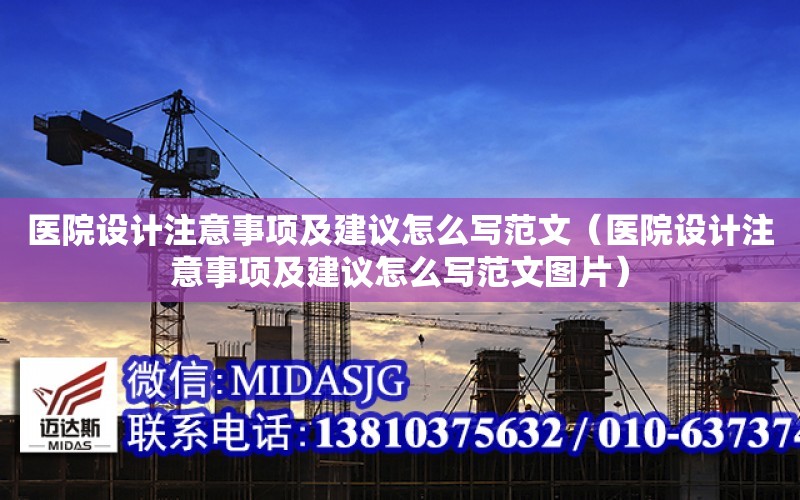 醫院設計注意事項及建議怎么寫范文（醫院設計注意事項及建議怎么寫范文圖片）