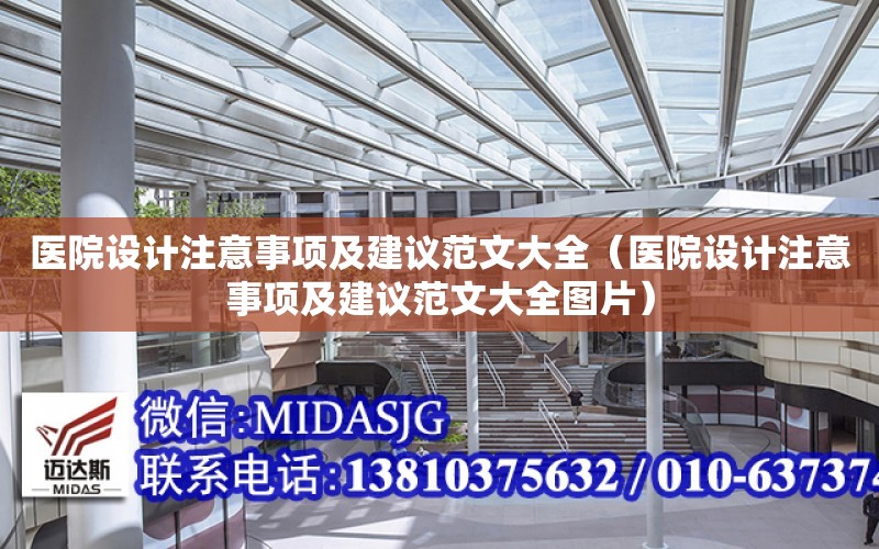 醫院設計注意事項及建議范文大全（醫院設計注意事項及建議范文大全圖片）