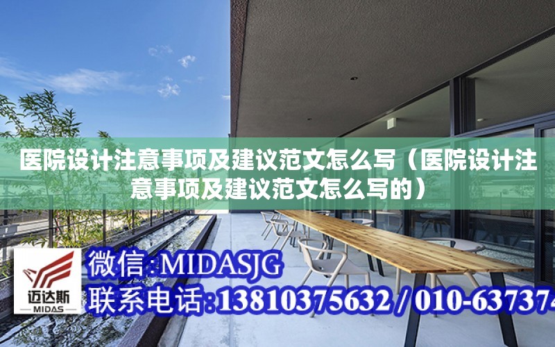 醫院設計注意事項及建議范文怎么寫（醫院設計注意事項及建議范文怎么寫的）