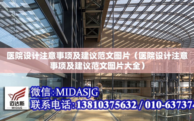 醫院設計注意事項及建議范文圖片（醫院設計注意事項及建議范文圖片大全）