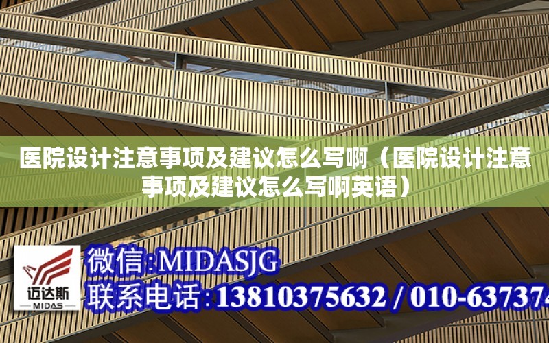 醫院設計注意事項及建議怎么寫?。ㄡt院設計注意事項及建議怎么寫啊英語）