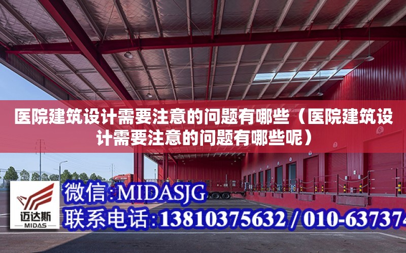 醫院建筑設計需要注意的問題有哪些（醫院建筑設計需要注意的問題有哪些呢）