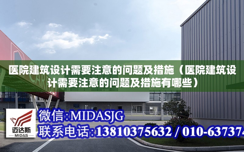 醫院建筑設計需要注意的問題及措施（醫院建筑設計需要注意的問題及措施有哪些）