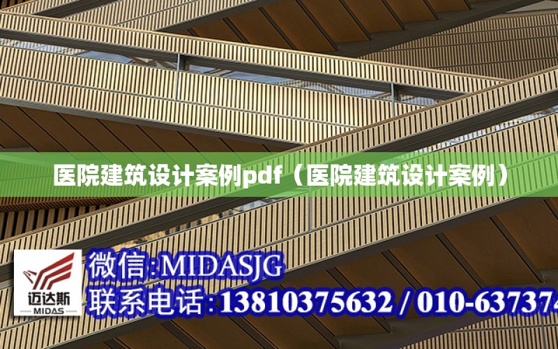 醫院建筑設計案例pdf（醫院建筑設計案例）