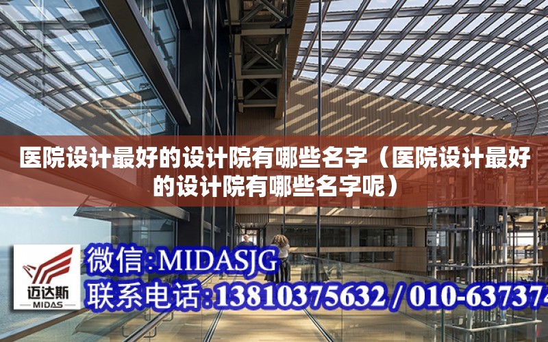 醫院設計最好的設計院有哪些名字（醫院設計最好的設計院有哪些名字呢）