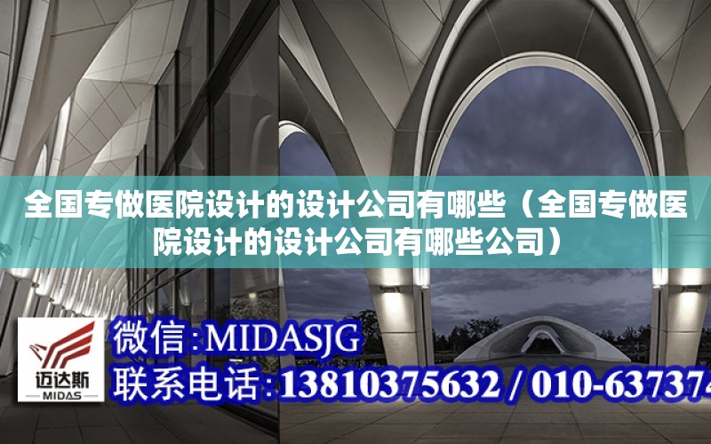 全國專做醫院設計的設計公司有哪些（全國專做醫院設計的設計公司有哪些公司）