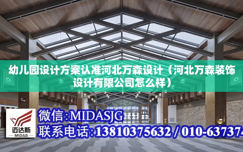 幼兒園設計方案認準河北萬森設計（河北萬森裝飾設計有限公司怎么樣）