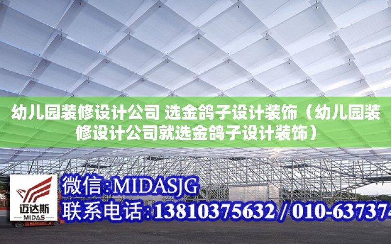 幼兒園裝修設計公司 選金鴿子設計裝飾（幼兒園裝修設計公司就選金鴿子設計裝飾）