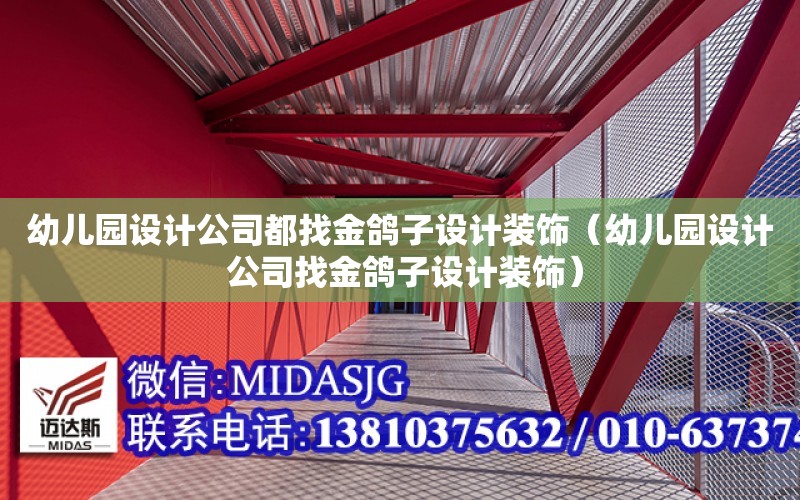 幼兒園設計公司都找金鴿子設計裝飾（幼兒園設計 公司找金鴿子設計裝飾）