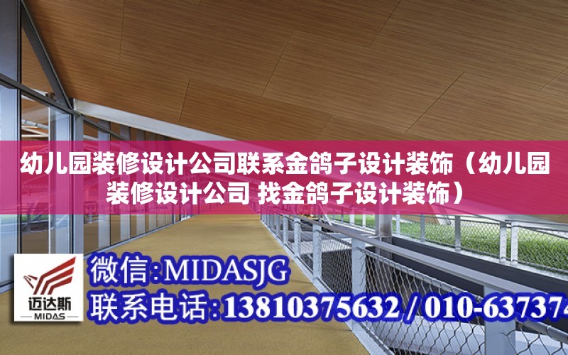 幼兒園裝修設計公司聯系金鴿子設計裝飾（幼兒園裝修設計公司 找金鴿子設計裝飾）