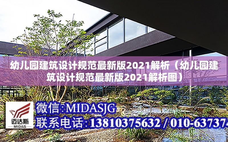 幼兒園建筑設計規范最新版2021解析（幼兒園建筑設計規范最新版2021解析圖）