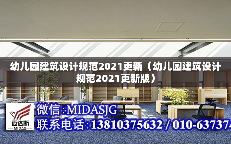 幼兒園建筑設計規范2021更新（幼兒園建筑設計規范2021更新版）