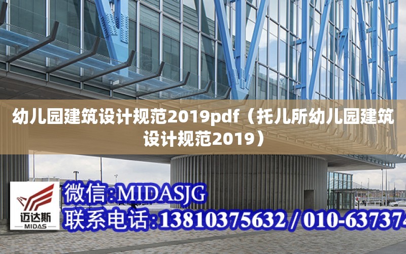 幼兒園建筑設計規范2019pdf（托兒所幼兒園建筑設計規范2019）