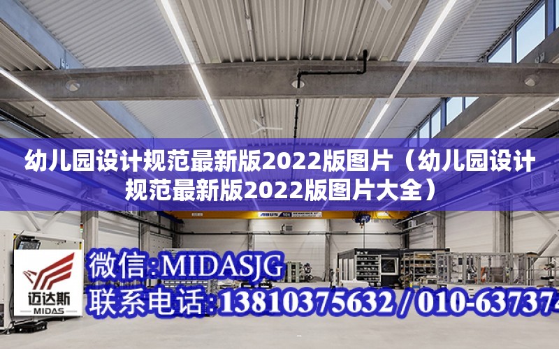 幼兒園設計規范最新版2022版圖片（幼兒園設計規范最新版2022版圖片大全）