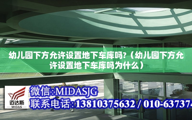 幼兒園下方允許設置地下車庫嗎?（幼兒園下方允許設置地下車庫嗎為什么）