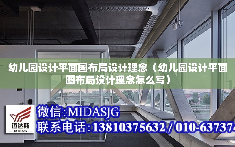 幼兒園設計平面圖布局設計理念（幼兒園設計平面圖布局設計理念怎么寫）