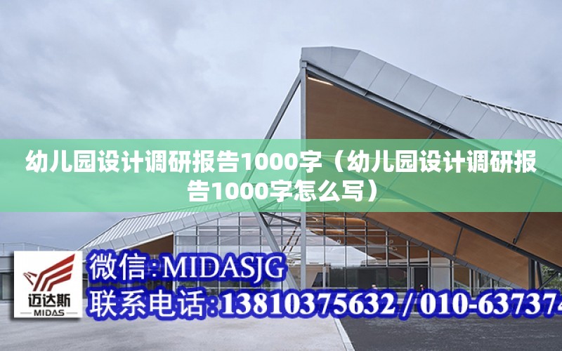 幼兒園設計調研報告1000字（幼兒園設計調研報告1000字怎么寫）