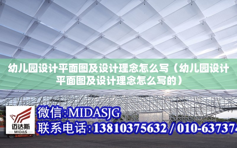 幼兒園設計平面圖及設計理念怎么寫（幼兒園設計平面圖及設計理念怎么寫的）