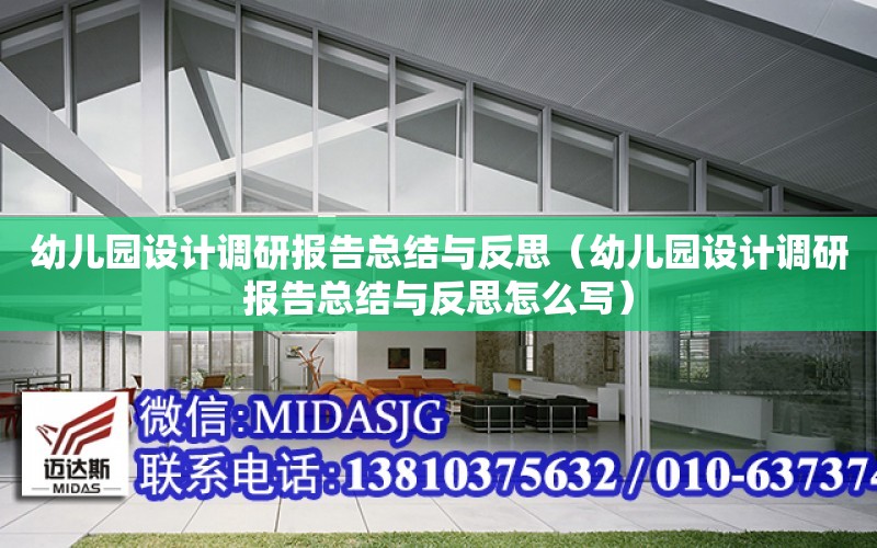 幼兒園設計調研報告總結與反思（幼兒園設計調研報告總結與反思怎么寫）