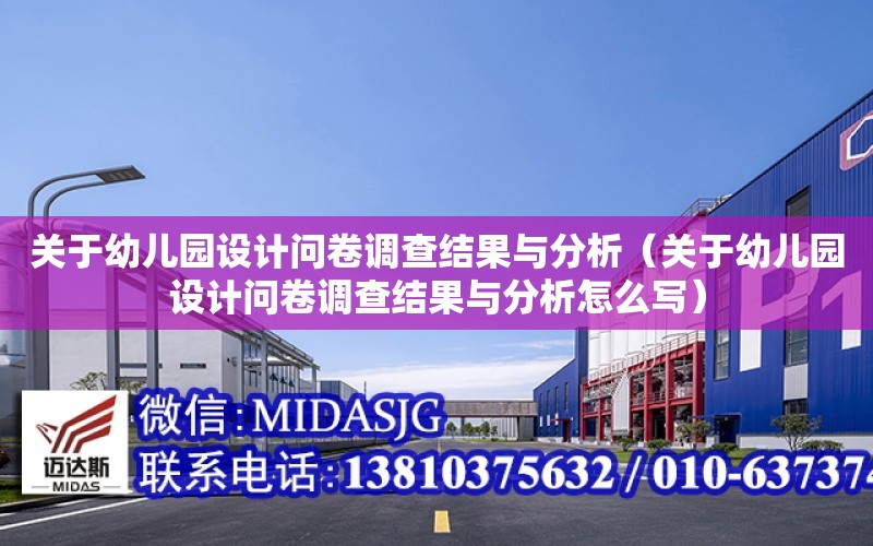 關于幼兒園設計問卷調查結果與分析（關于幼兒園設計問卷調查結果與分析怎么寫）