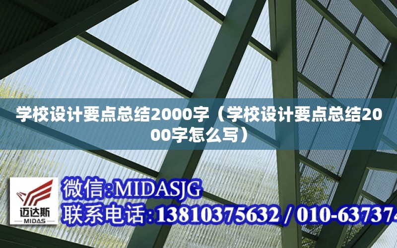 學校設計要點總結2000字（學校設計要點總結2000字怎么寫）