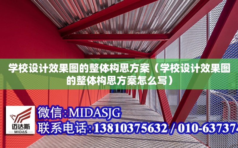 學校設計效果圖的整體構思方案（學校設計效果圖的整體構思方案怎么寫）