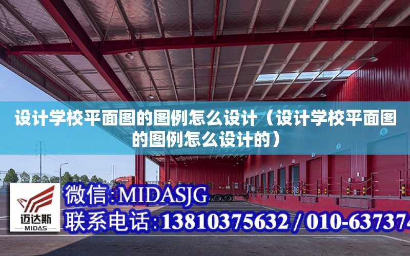 設計學校平面圖的圖例怎么設計（設計學校平面圖的圖例怎么設計的）