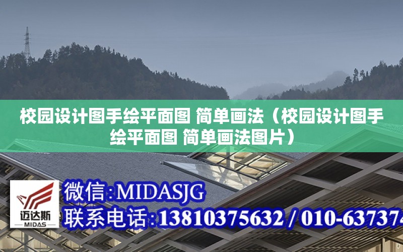 校園設計圖手繪平面圖 簡單畫法（校園設計圖手繪平面圖 簡單畫法圖片）