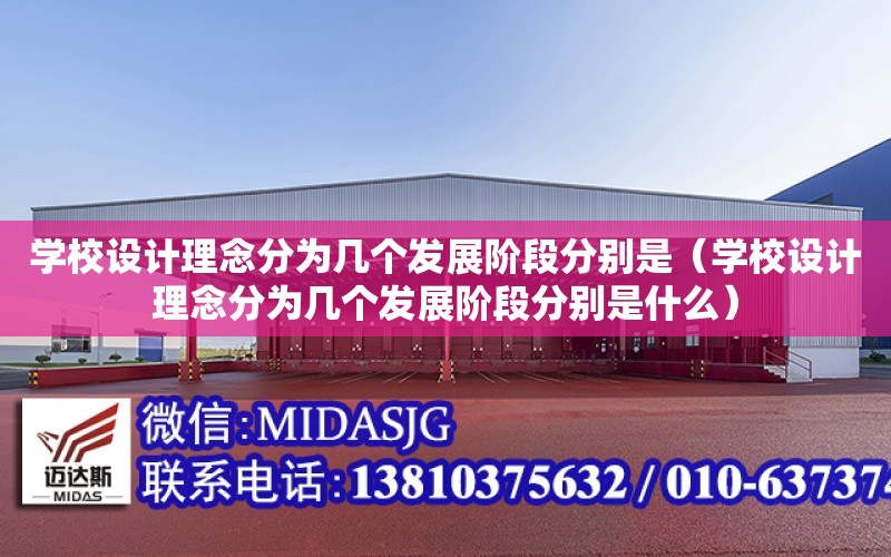 學校設計理念分為幾個發展階段分別是（學校設計理念分為幾個發展階段分別是什么）