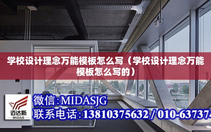 學校設計理念萬能模板怎么寫（學校設計理念萬能模板怎么寫的）