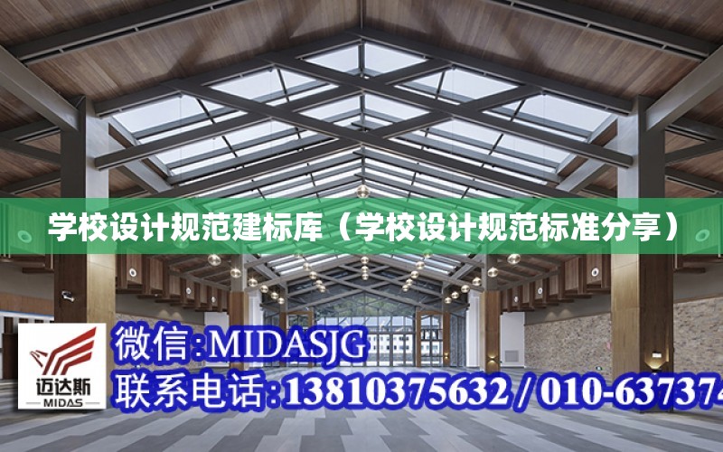 學校設計規范建標庫（學校設計規范標準分享）