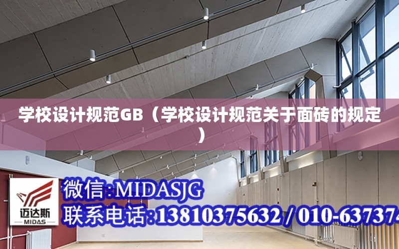 學校設計規范GB（學校設計規范關于面磚的規定）