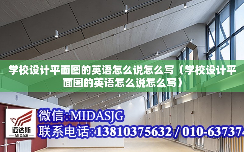 學校設計平面圖的英語怎么說怎么寫（學校設計平面圖的英語怎么說怎么寫）