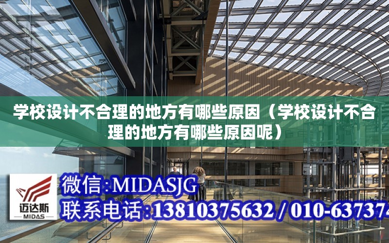 學校設計不合理的地方有哪些原因（學校設計不合理的地方有哪些原因呢）