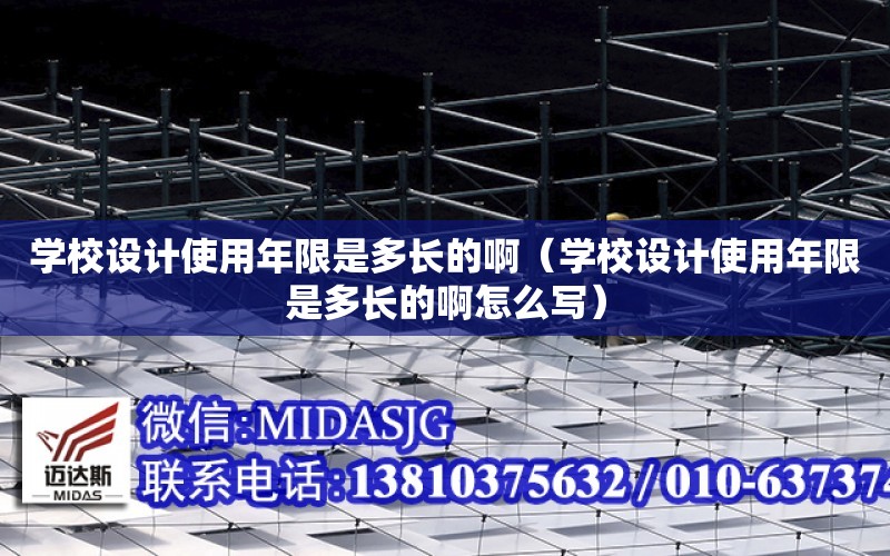 學校設計使用年限是多長的?。▽W校設計使用年限是多長的啊怎么寫）