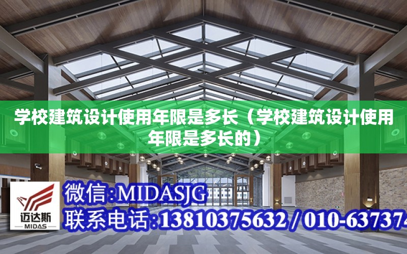 學校建筑設計使用年限是多長（學校建筑設計使用年限是多長的）