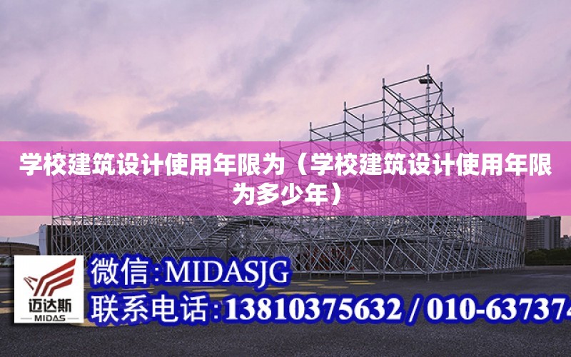 學校建筑設計使用年限為（學校建筑設計使用年限為多少年）