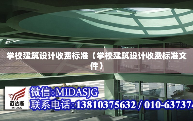 學校建筑設計收費標準（學校建筑設計收費標準文件）