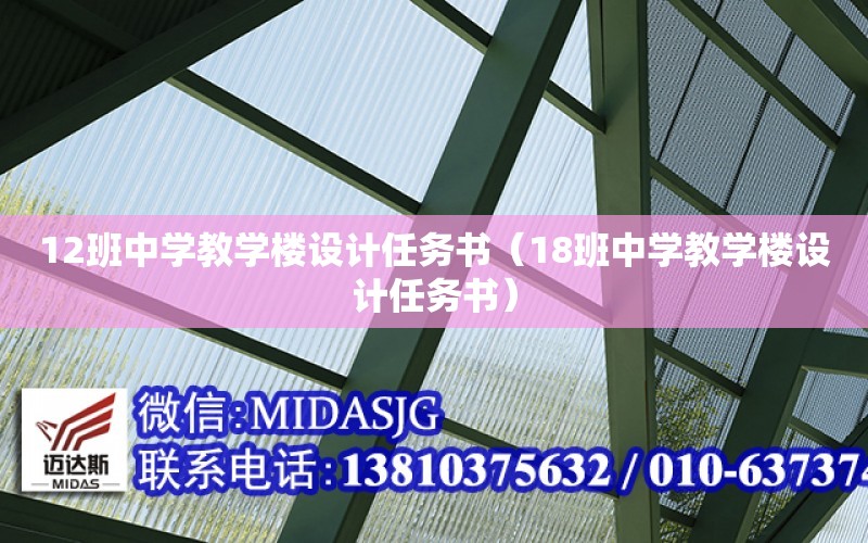 12班中學教學樓設計任務書（18班中學教學樓設計任務書）