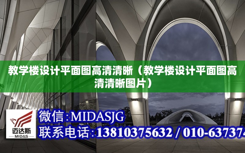 教學樓設計平面圖高清清晰（教學樓設計平面圖高清清晰圖片）