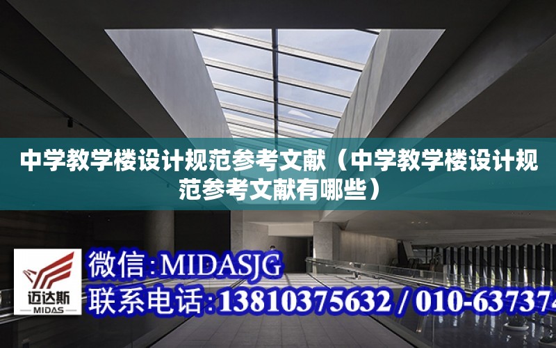 中學教學樓設計規范參考文獻（中學教學樓設計規范參考文獻有哪些）