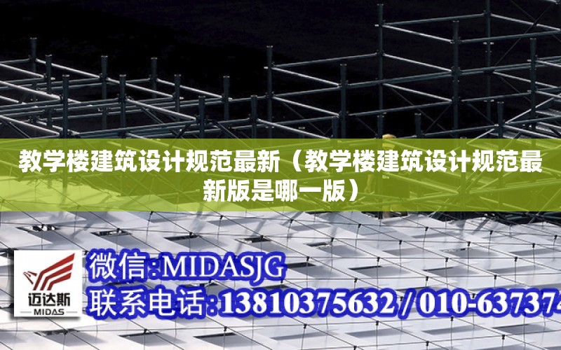 教學樓建筑設計規范最新（教學樓建筑設計規范最新版是哪一版）