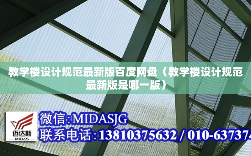 教學樓設計規范最新版百度網盤（教學樓設計規范最新版是哪一版）