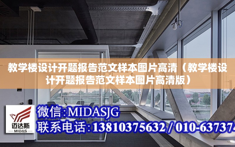 教學樓設計開題報告范文樣本圖片高清（教學樓設計開題報告范文樣本圖片高清版）