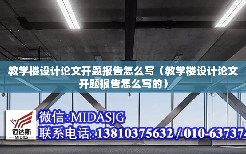 教學樓設計論文開題報告怎么寫（教學樓設計論文開題報告怎么寫的）