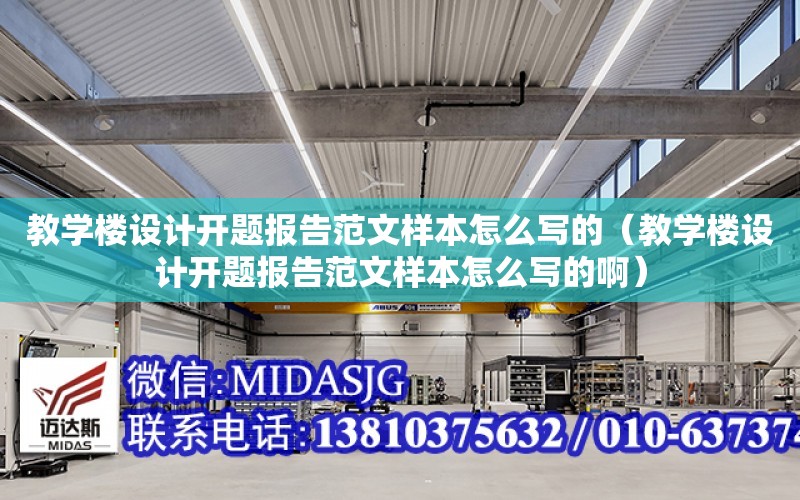 教學樓設計開題報告范文樣本怎么寫的（教學樓設計開題報告范文樣本怎么寫的?。? title=