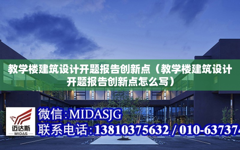 教學樓建筑設計開題報告創新點（教學樓建筑設計開題報告創新點怎么寫）