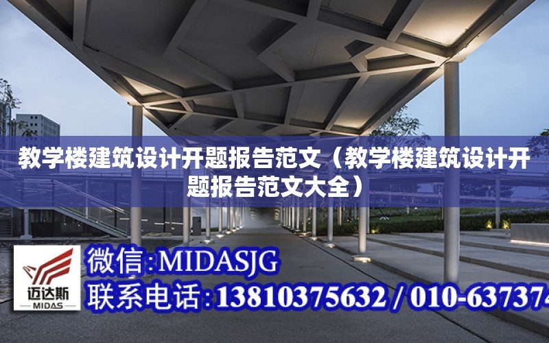 教學樓建筑設計開題報告范文（教學樓建筑設計開題報告范文大全）